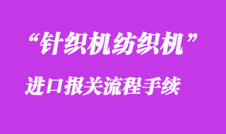 二手針織機(jī)紡織機(jī)設(shè)備進(jìn)口清關(guān)