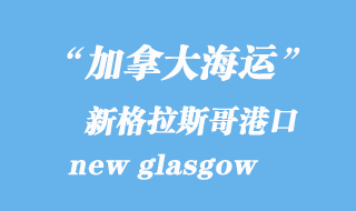 加拿大海運(yùn)港口:新格拉斯哥(new glasgow)港口