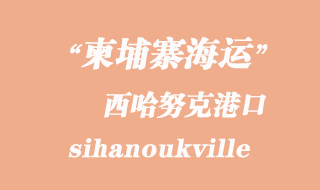 柬埔寨海運(yùn)港口：西哈努克（sihanoukville）港口
