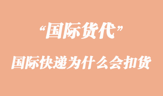 國際快遞為什么會(huì)被海關(guān)扣貨原因