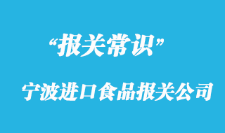 寧波進(jìn)口食品報(bào)關(guān)公司帶你了解進(jìn)口食品流程以及時(shí)間