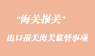 貨物進出口報關(guān)海關(guān)監(jiān)管環(huán)節(jié)注意事項