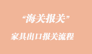家具出口東南亞國家報關需要那些資料