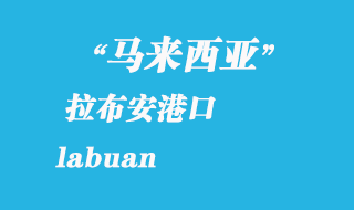 馬來西亞海運港口:拉布安(labuan)港口