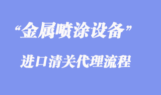 金屬噴涂設備進口清關條件資質才能申請貼息？