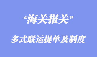 多式聯(lián)運提單和多式聯(lián)運責(zé)任制度