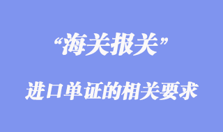 各國對進口單證的相關要求