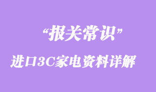 關于進口3C家電資料問題詳解