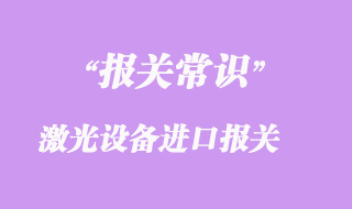 激光設(shè)備進(jìn)口報(bào)關(guān)
