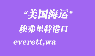 美國(guó)海運(yùn)港口：埃弗里特（everett,wa）港口