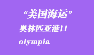 美國(guó)海運(yùn)港口:奧林匹亞(olympia)港口