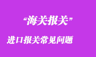進口報關常見問題有哪些