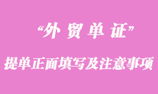 海運(yùn)提單正面填寫(xiě)及注意事項(xiàng)
