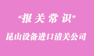 昆山設(shè)備進口清關(guān)公司