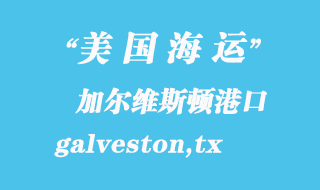 美國(guó)海運(yùn)港口：加爾維斯頓（galveston,tx）港口