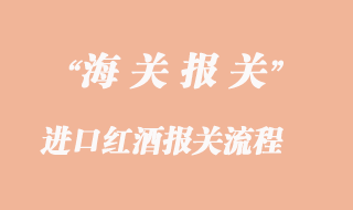 進口紅酒報關流程