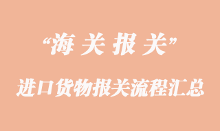 進口貨物報關流程匯總