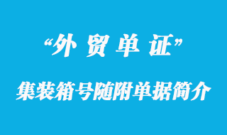 集裝箱號隨附單據簡介