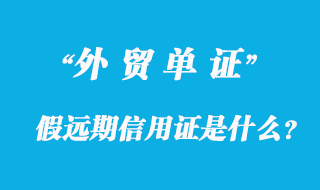 假遠期信用證是什么？