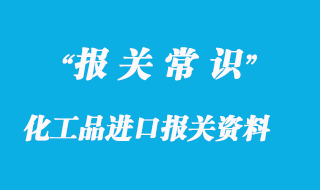 化工品進口報關(guān)及需要資料