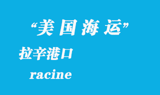 美國海運(yùn)港口:拉辛(racine)港口