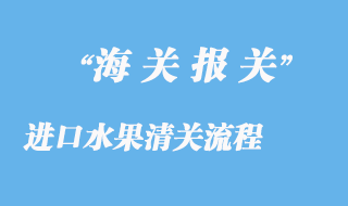 進口水果清關流程及其資料