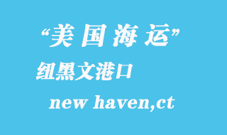美國(guó)海運(yùn)港口：紐黑文（new haven,ct）港口