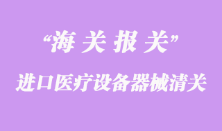 進口醫療設備器械清關流程