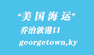 美國(guó)海運(yùn)港口：?jiǎn)讨味兀╣eorgetown,ky）港口