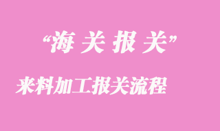 來料加工報關流程