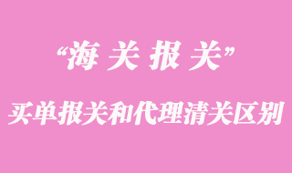 買單報關和代理清關的區別