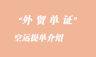 空運提單介紹