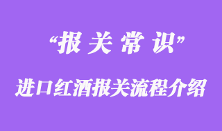 進(jìn)口紅酒報(bào)關(guān)流程介紹