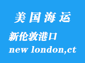 美國海運(yùn)港口：新倫敦（new london,ct）港口