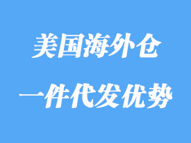 美國(guó)海外倉(cāng)一件代發(fā)優(yōu)勢(shì)有哪些，怎么選？