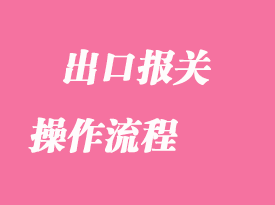 你知道出口報關(guān)操作流程嗎