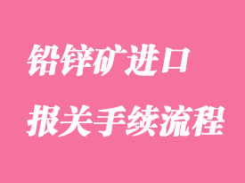 鉛鋅礦進口報關(guān)手續(xù)流程_礦石進口注意事項