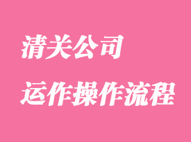 清關公司運作操作流程