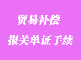 貿易補償報關單證手續流程