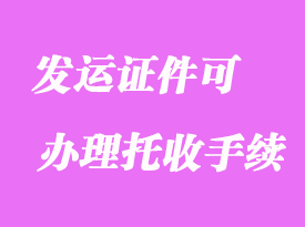 沒(méi)有發(fā)運(yùn)證件可準(zhǔn)備哪些證件辦理托收手續(xù)