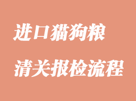 進(jìn)口貓糧狗糧報關(guān)代理公司_凡爵清關(guān)代理公司