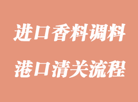 進(jìn)口香料調(diào)料清關(guān)有哪些注意事項(xiàng)
