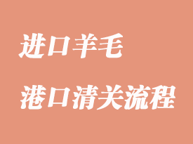 進口羊毛清關(guān)流程
