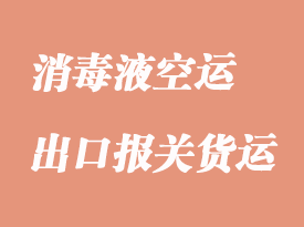 酒精洗手消毒液空運出口報關手續代辦代理公司