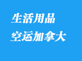 哪些生活用品可以轉(zhuǎn)運(yùn)到加拿大