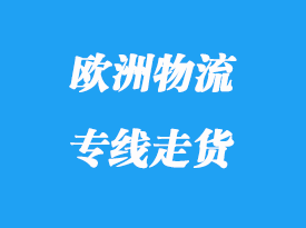 歐洲物流專線走貨有那些優勢