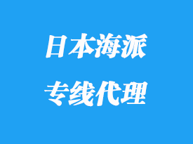 日本海派專線代理_多少天派送到達