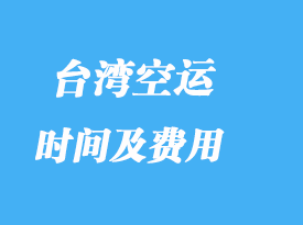 臺(tái)灣進(jìn)口專線專業(yè)貨代_費(fèi)用高嗎？
