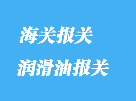 潤滑油進口報關清關