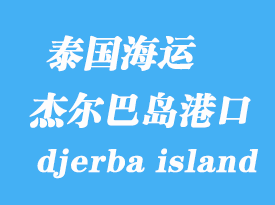 突尼斯海運港口:杰爾巴島(djerba island)港口